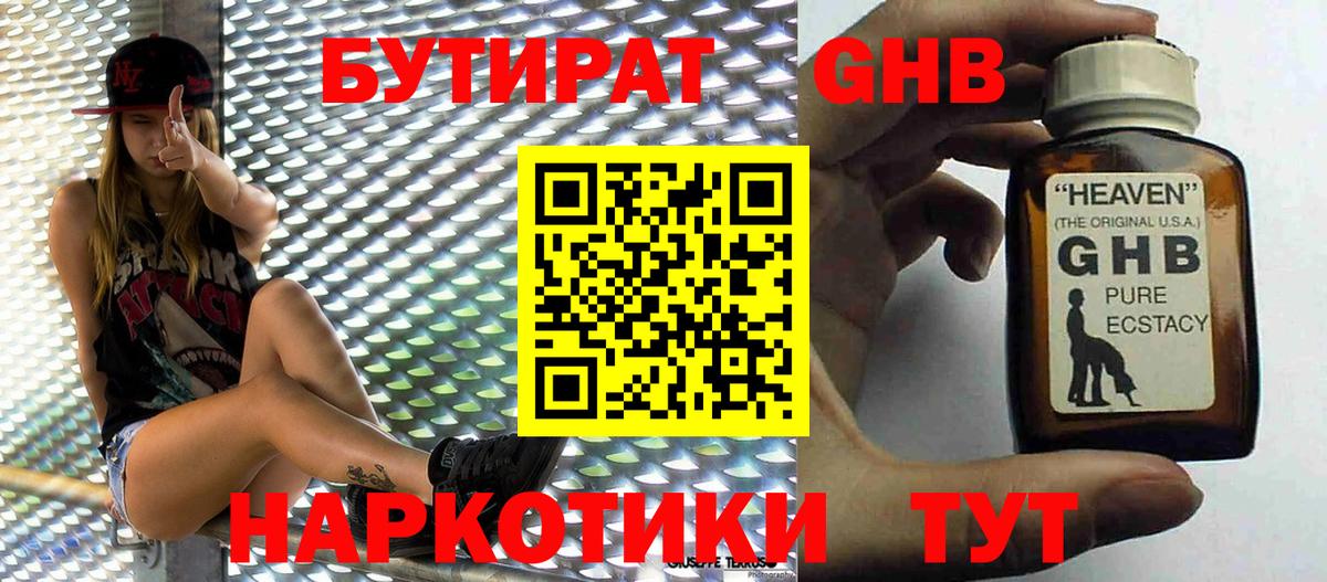 Бутират Butirat Ногинск
