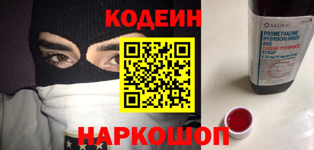 Кодеин напиток Lean (лин) Ногинск
